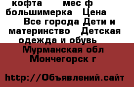 кофта 18-24мес.ф.Qvelli большимерка › Цена ­ 600 - Все города Дети и материнство » Детская одежда и обувь   . Мурманская обл.,Мончегорск г.